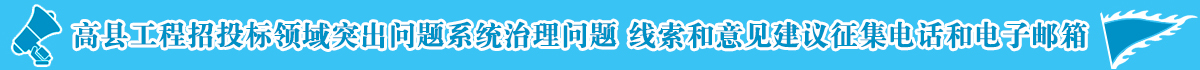 高縣工程招投標(biāo)領(lǐng)域突出問(wèn)題系統(tǒng)治理問(wèn)題 線(xiàn)索和意見(jiàn)建議征集電話(huà)和電子郵箱