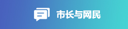 市長與網(wǎng)民