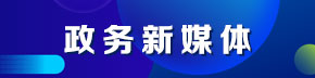政務(wù)新媒體