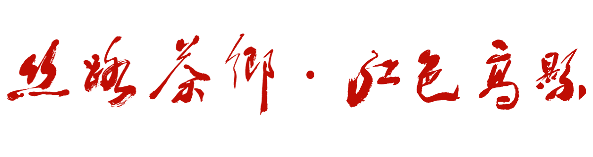 絲路茶鄉(xiāng)·紅色高縣