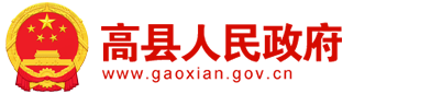 高縣人民政府