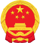 高縣人民政府