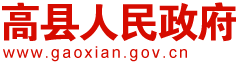 高縣人民政府