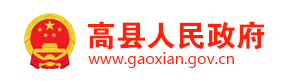 高縣人民政府
