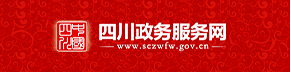四川政務(wù)服務(wù)網(wǎng)