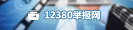 12380舉報網(wǎng)