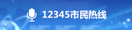 12345市民熱線