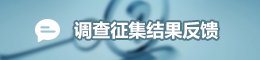 調(diào)查征集結(jié)果反饋