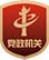 黨政機(jī)關(guān)