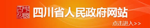 四川省人民政府網(wǎng)站