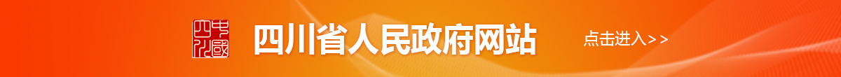 四川省人民政府網(wǎng)站