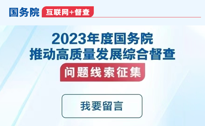 關(guān)于2023年度國(guó)務(wù)院推動(dòng)高質(zhì)量發(fā)展綜合督查征集問(wèn)題線(xiàn)索的公告