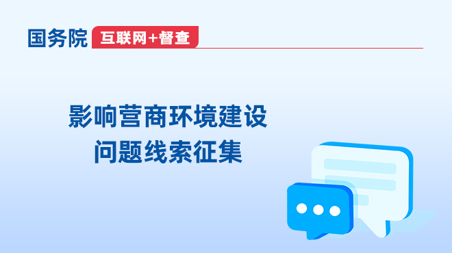 國(guó)務(wù)院互聯(lián)網(wǎng)+督查 影響營(yíng)商環(huán)境建設(shè)問(wèn)題線(xiàn)索征集