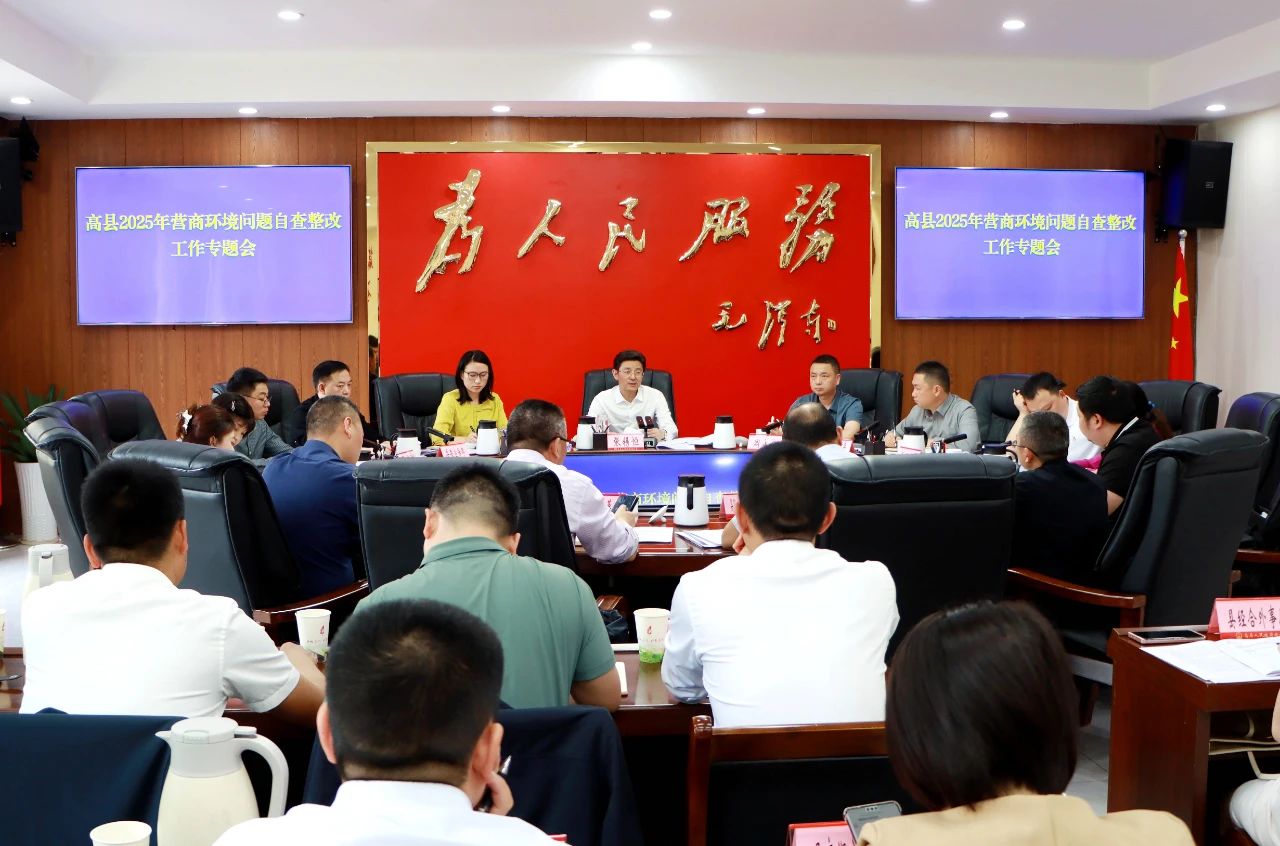 高縣召開(kāi)營(yíng)商環(huán)境問(wèn)題自查整改工作專(zhuān)題會(huì)